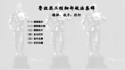 鲁班奖工程细部做法集锦-楼梯、扶手、栏杆