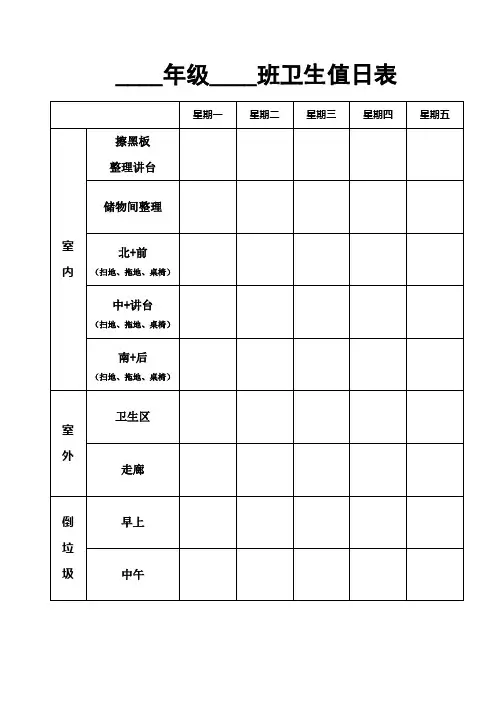 班级管理工具 班级卫生值日表
