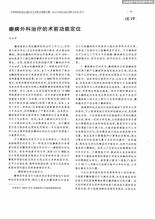 癫痫外科治疗的术前功能定位
