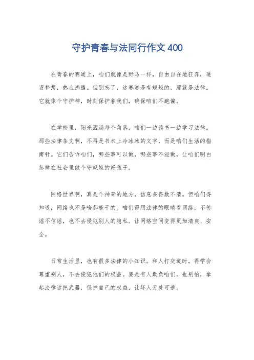 守护青春与法同行作文400