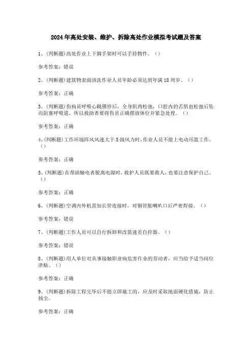 2024年高处安装、维护、拆除高处作业模拟考试题及答案