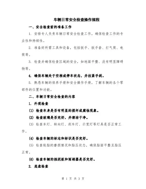 车辆日常安全检查操作规程
