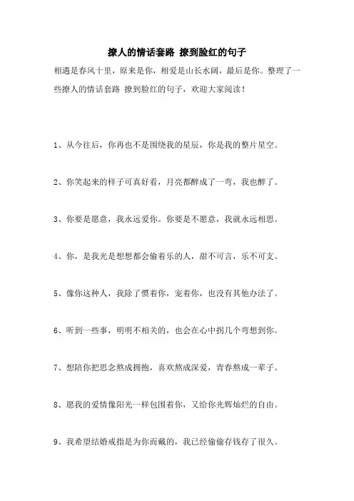 撩人的情话套路 撩到脸红的句子
