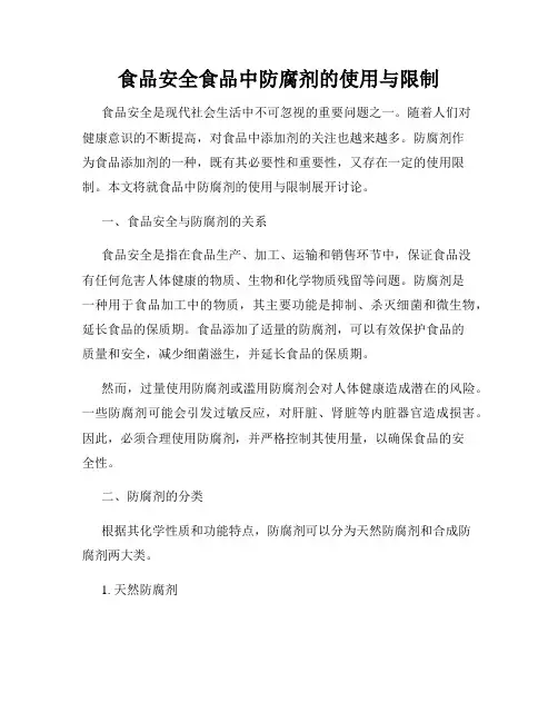 食品安全食品中防腐剂的使用与限制
