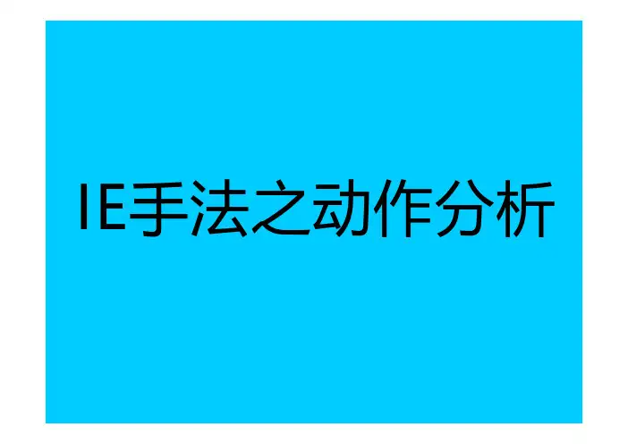 IE手法之动作分析法