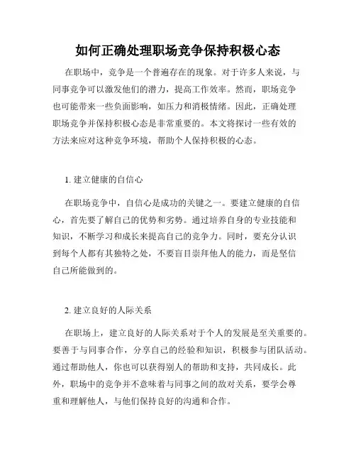 如何正确处理职场竞争保持积极心态
