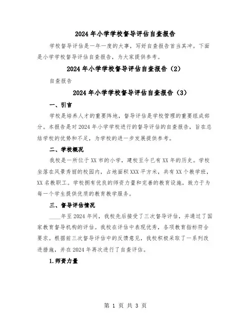 2024年小学学校督导评估自查报告(3篇)