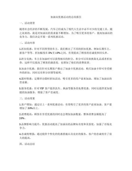 加油站优惠活动的总结报告