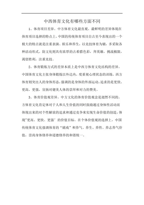 中西体育文化有哪些方面不同
