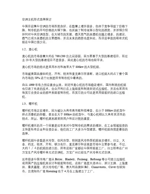 空调主机形式选择探讨要点