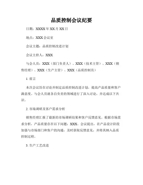 品质控制会议纪要