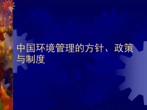 环境规划中国的环境政策 方针与制度