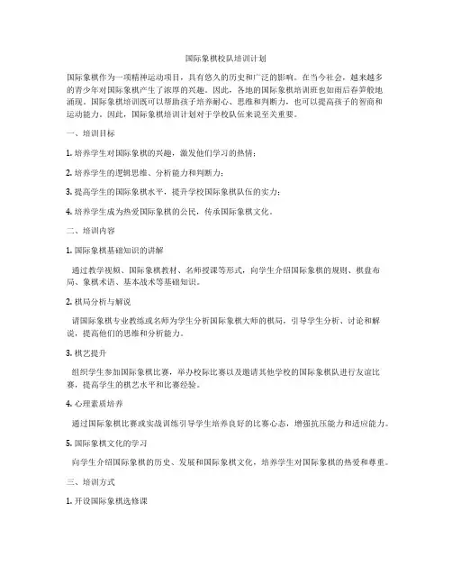 国际象棋校队培训计划