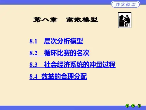 清华大学数学模型姜启源第八章离散模型ppt课件