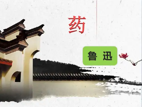 鲁迅《药》(公开课课件)