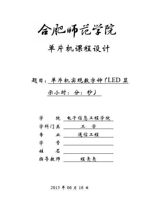 单片机实现数字钟(LED显示小时