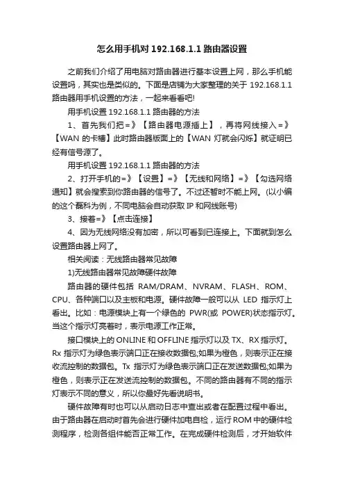 怎么用手机对192.168.1.1路由器设置