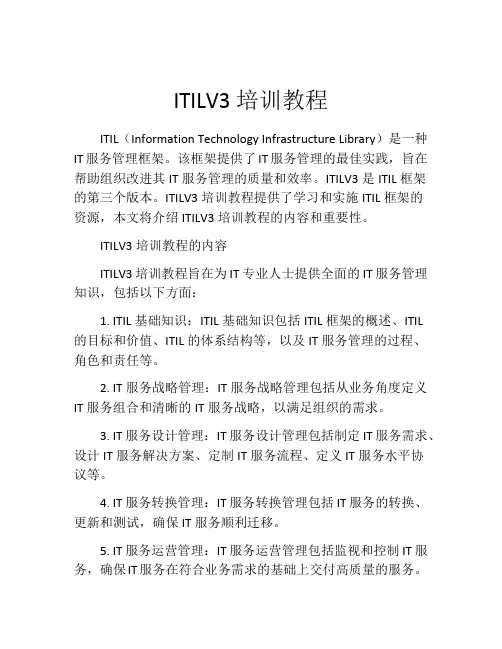 ITILV3培训教程