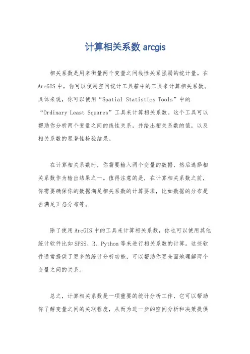 计算相关系数 arcgis