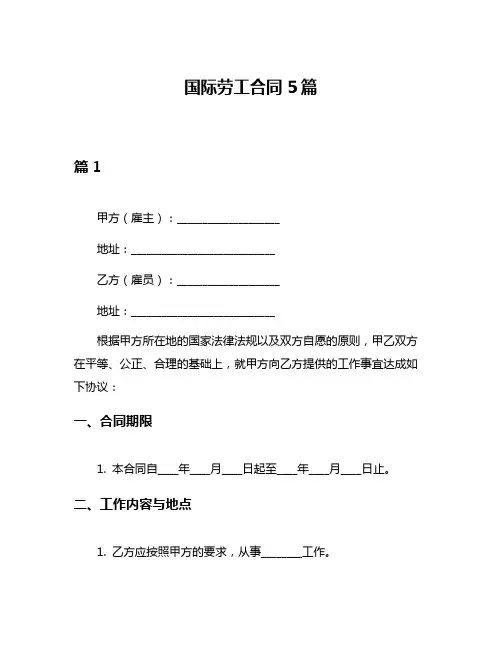 国际劳工合同5篇