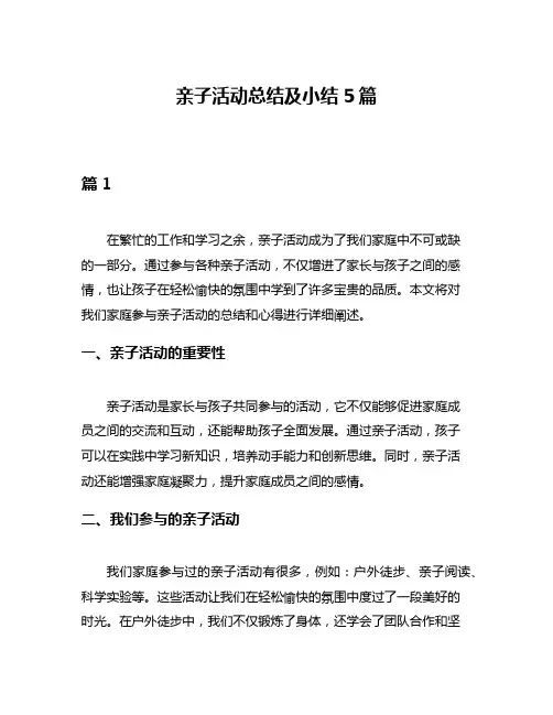 亲子活动总结及小结5篇