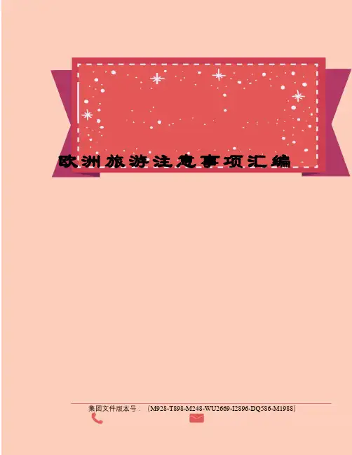欧洲旅游注意事项汇编图文稿