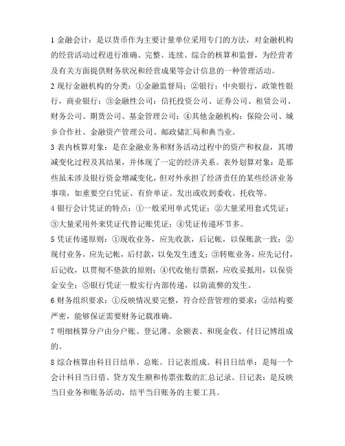 金融企业会计重点归纳