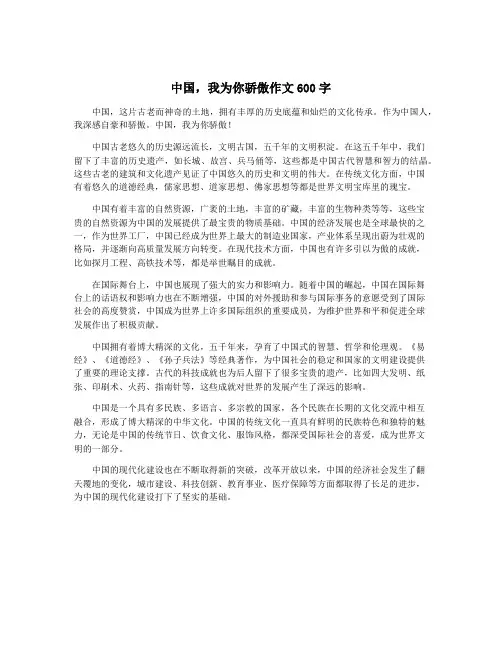 中国,我为你骄傲作文600字