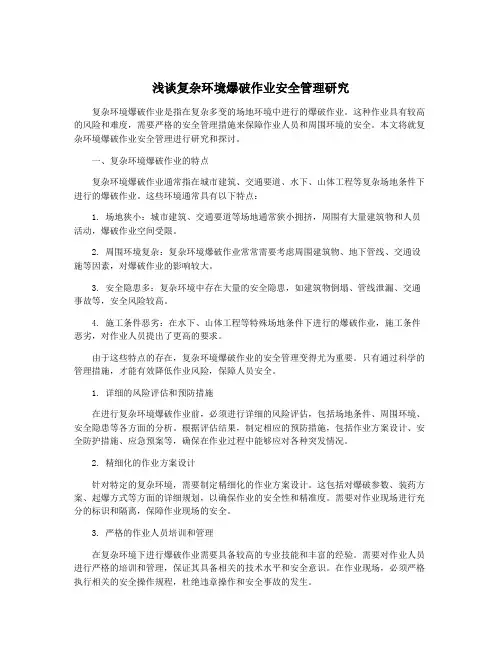 浅谈复杂环境爆破作业安全管理研究