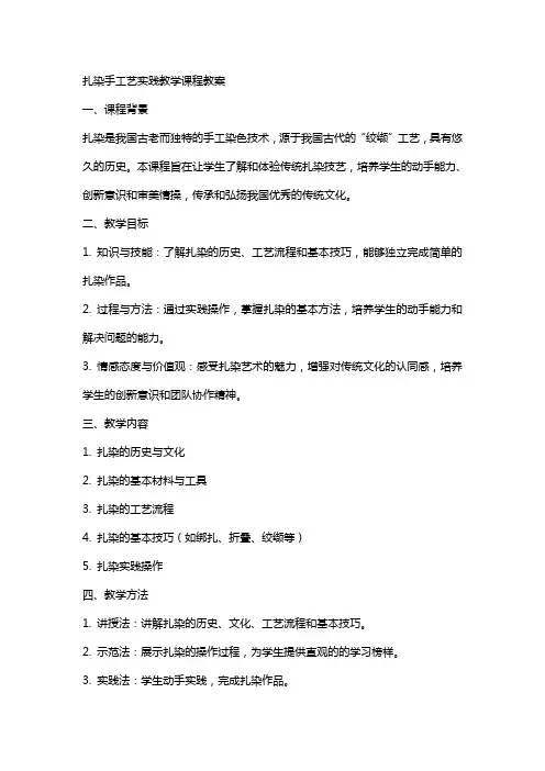 扎染手工艺实践教学课程教案