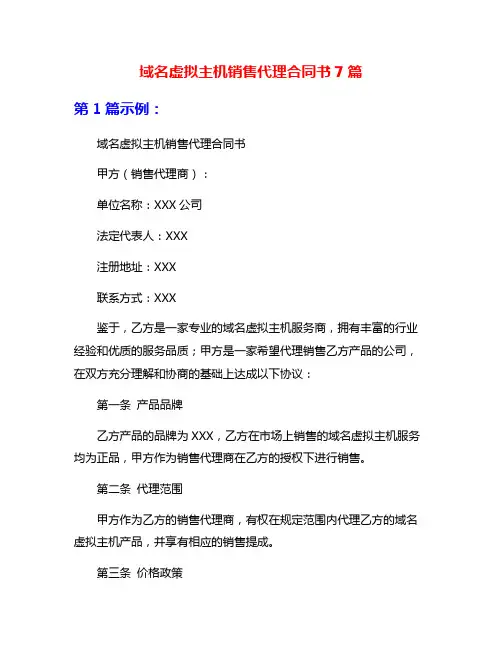 域名虚拟主机销售代理合同书7篇