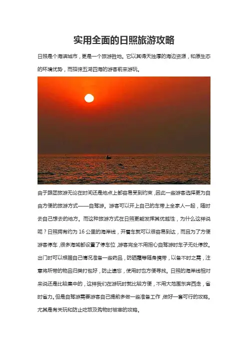 实用全面的日照旅游攻略