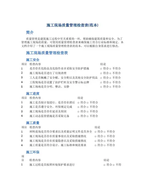 施工现场质量管理检查表(范本)