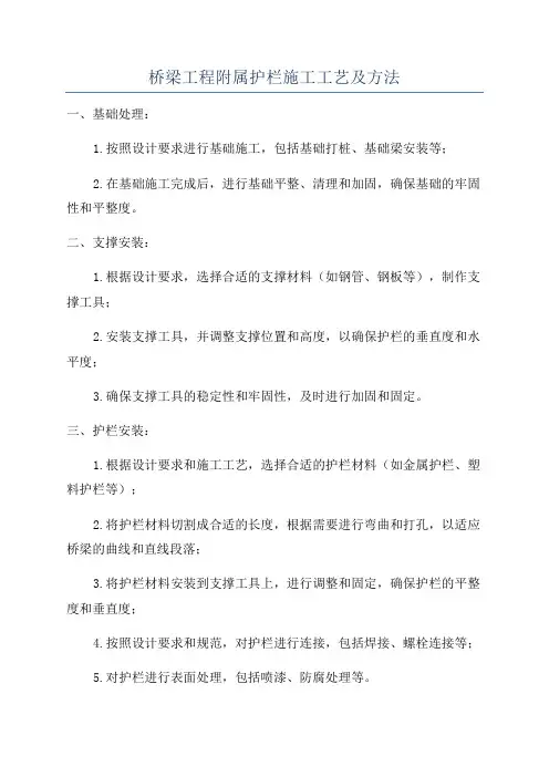桥梁工程附属护栏施工工艺及方法