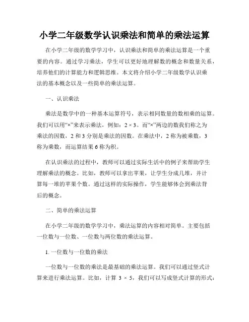 小学二年级数学认识乘法和简单的乘法运算