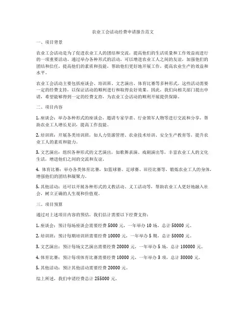 农业工会活动经费申请报告范文