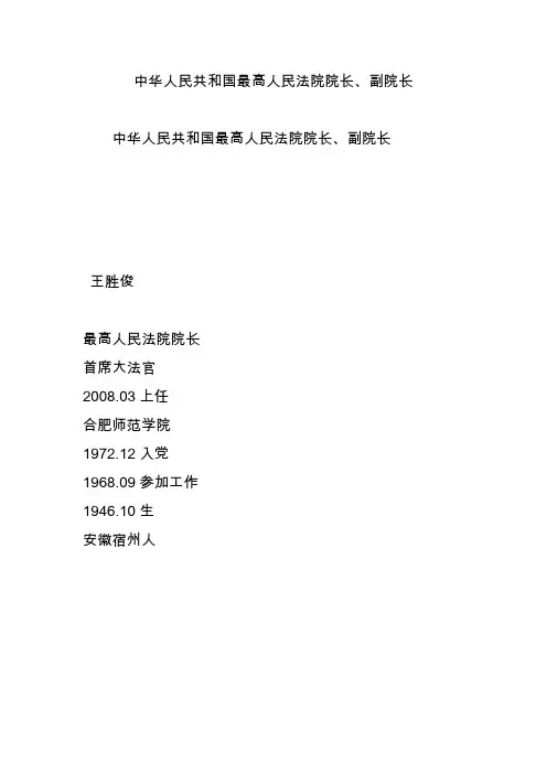 中华人民共和国最高人民法院院长、副院长