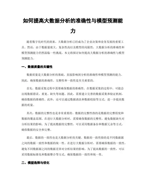 如何提高大数据分析的准确性与模型预测能力