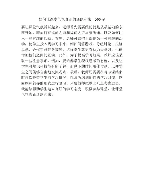 如何让课堂气氛真正的活跃起来500字