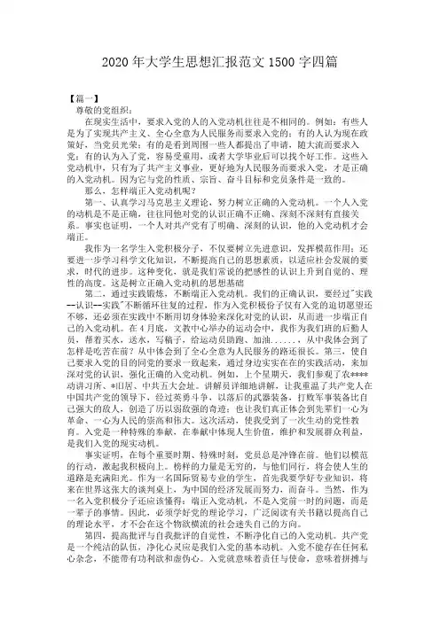 2020年大学生思想汇报范文1500字五篇