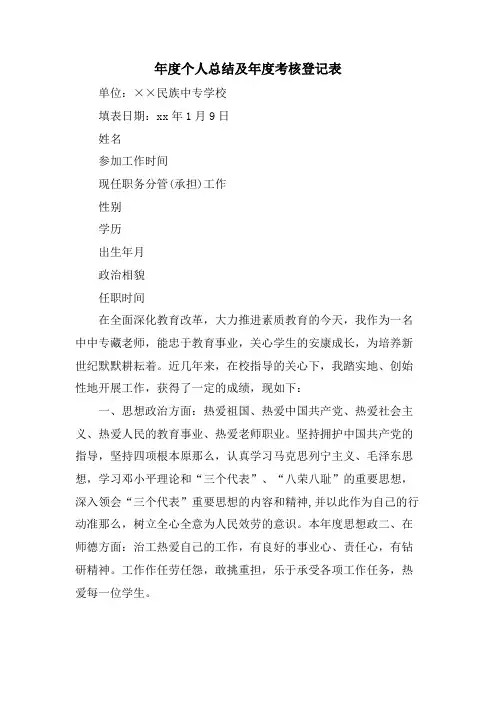 年度个人总结及年度考核登记表