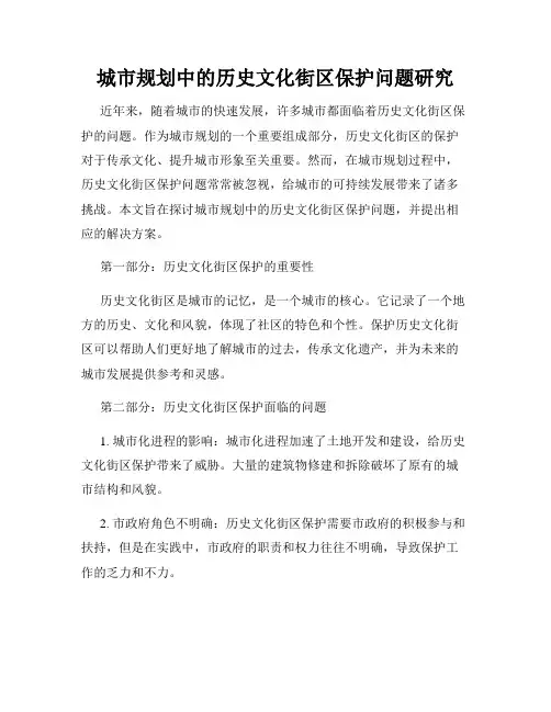 城市规划中的历史文化街区保护问题研究