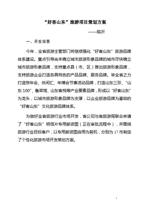 “好客山东”旅游市场项目策划方案(临沂)