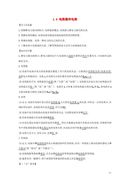 高中物理第一章静电场电势能和电势学案新人教选修