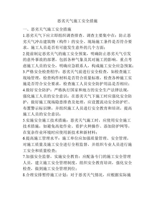 恶劣天气施工安全措施