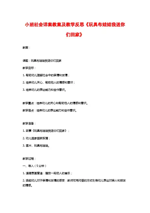小班社会详案教案及教学反思《玩具布娃娃我送你们回家》