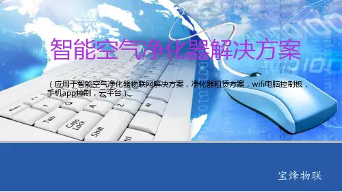 智能空气净化器物联网解决方案