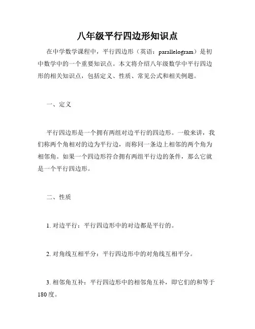 八年级平行四边形知识点