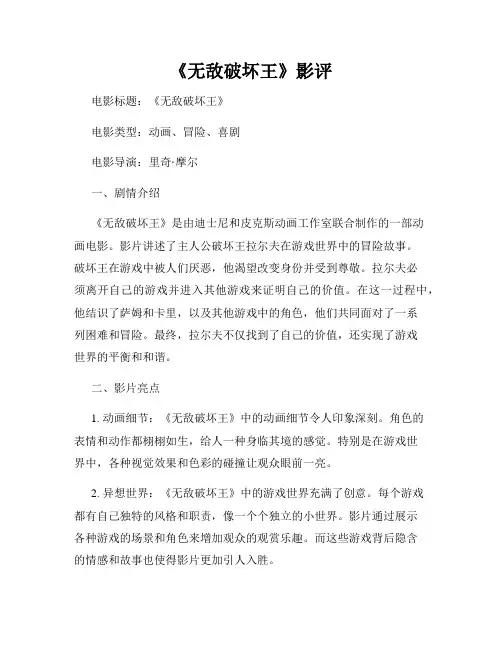 《无敌破坏王》影评