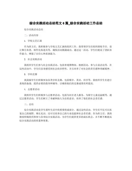 综合实践活动总结范文6篇_综合实践活动工作总结